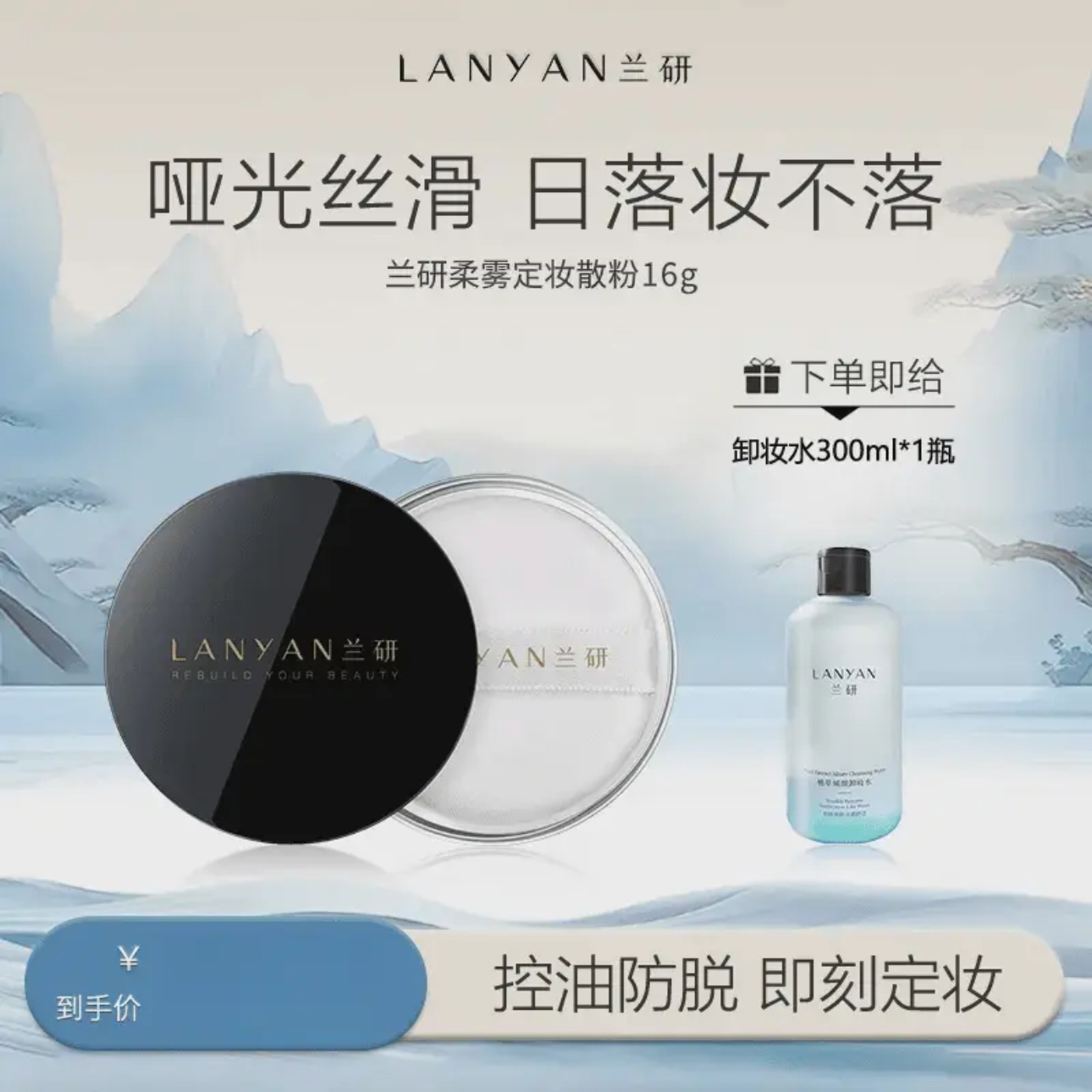 兰研柔雾防水持妆哑光清透定妆清爽不脱妆散粉杨阳洋奶皮麻子