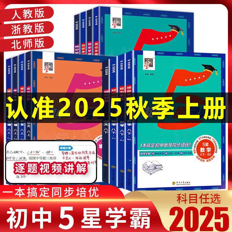 2025秋经纶初中五星学霸七-九年级上语数英物人教版配有视频全解