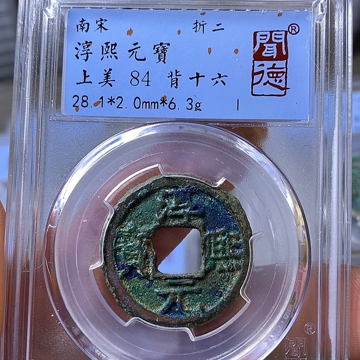 铜闻博文化淳熙元宝