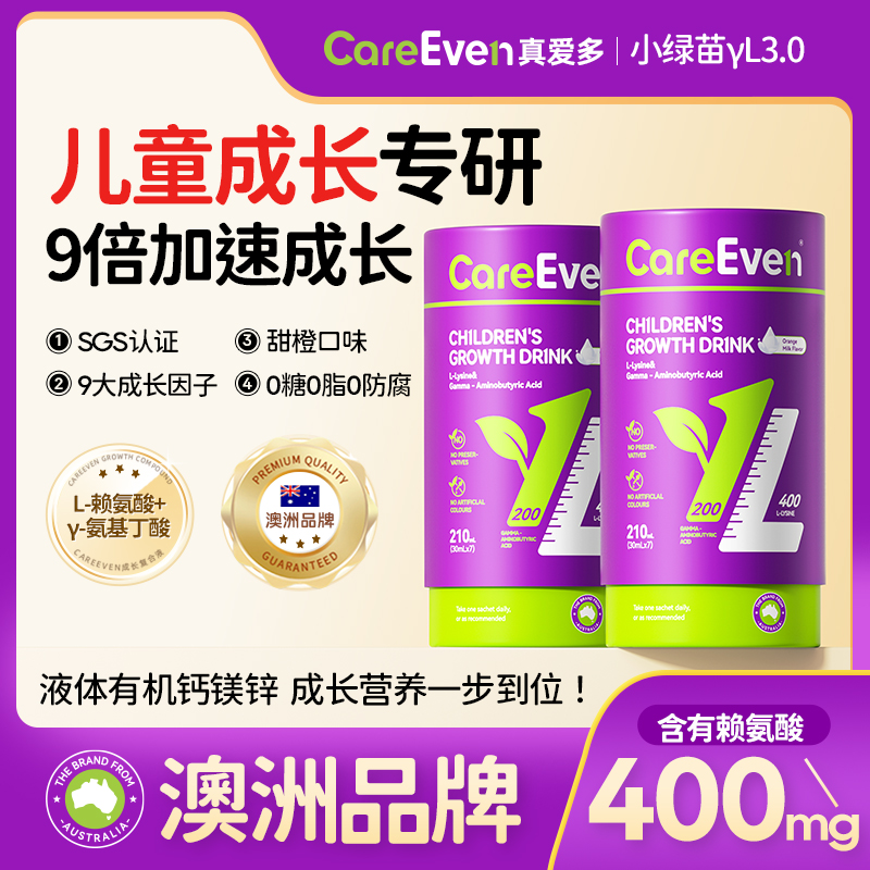 【达人专属】CareEven真爱多 小绿苗赖氨酸氨基丁酸y儿童成长饮