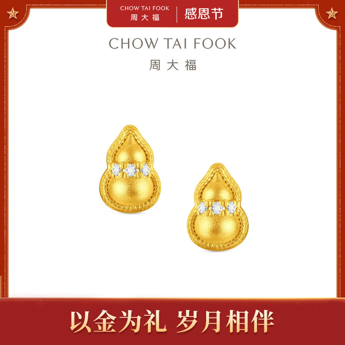 【周大福】葫芦寓意福禄足金黄金镶钻耳钉@ERU324