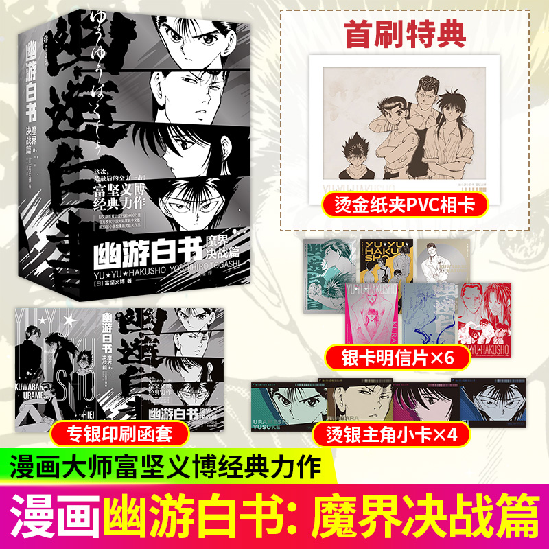 幽游白书:魔界决战篇 富坚义博 集英社正版授权简体中文版