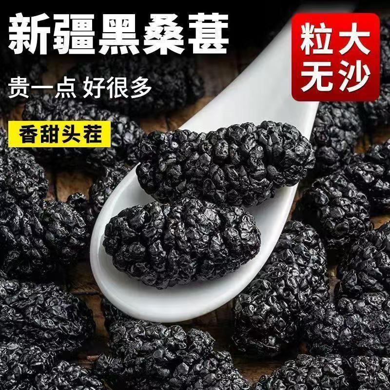 新疆桑葚干新货无沙黑桑椹免洗泡酒颗粒沙果泡茶泡水即食