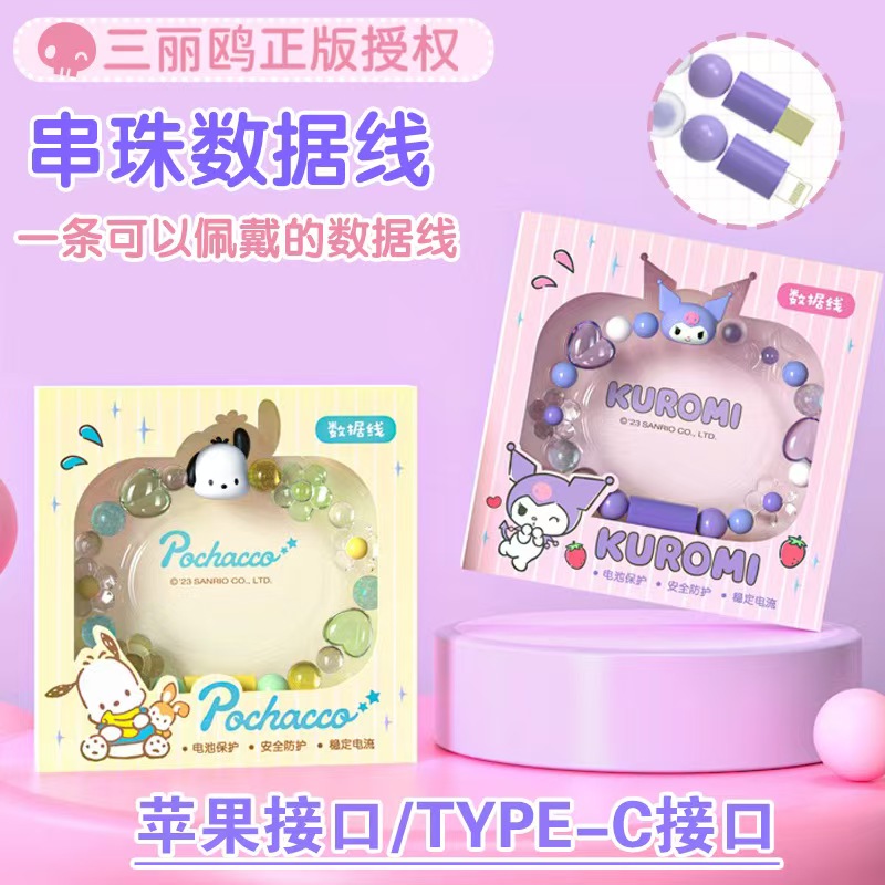 三丽鸥库洛米手链数据线女孩送礼饰品手机充电器便携可爱 