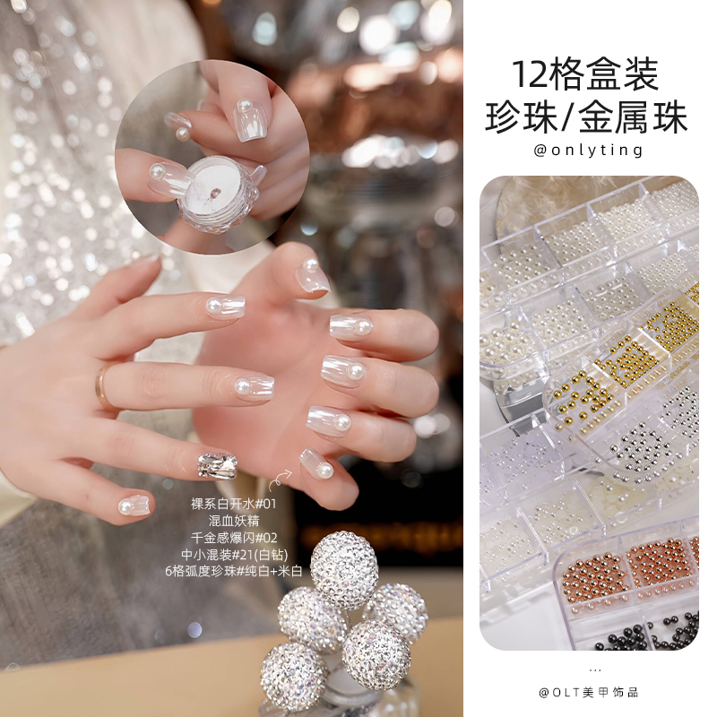 onlyting美甲12格盒装珍珠金属珠全半圆弧度金银百搭指甲装饰配件