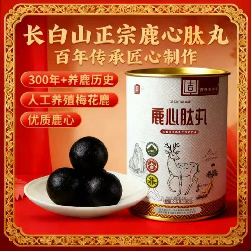 优质精品鹿心肽丸滋补佳品