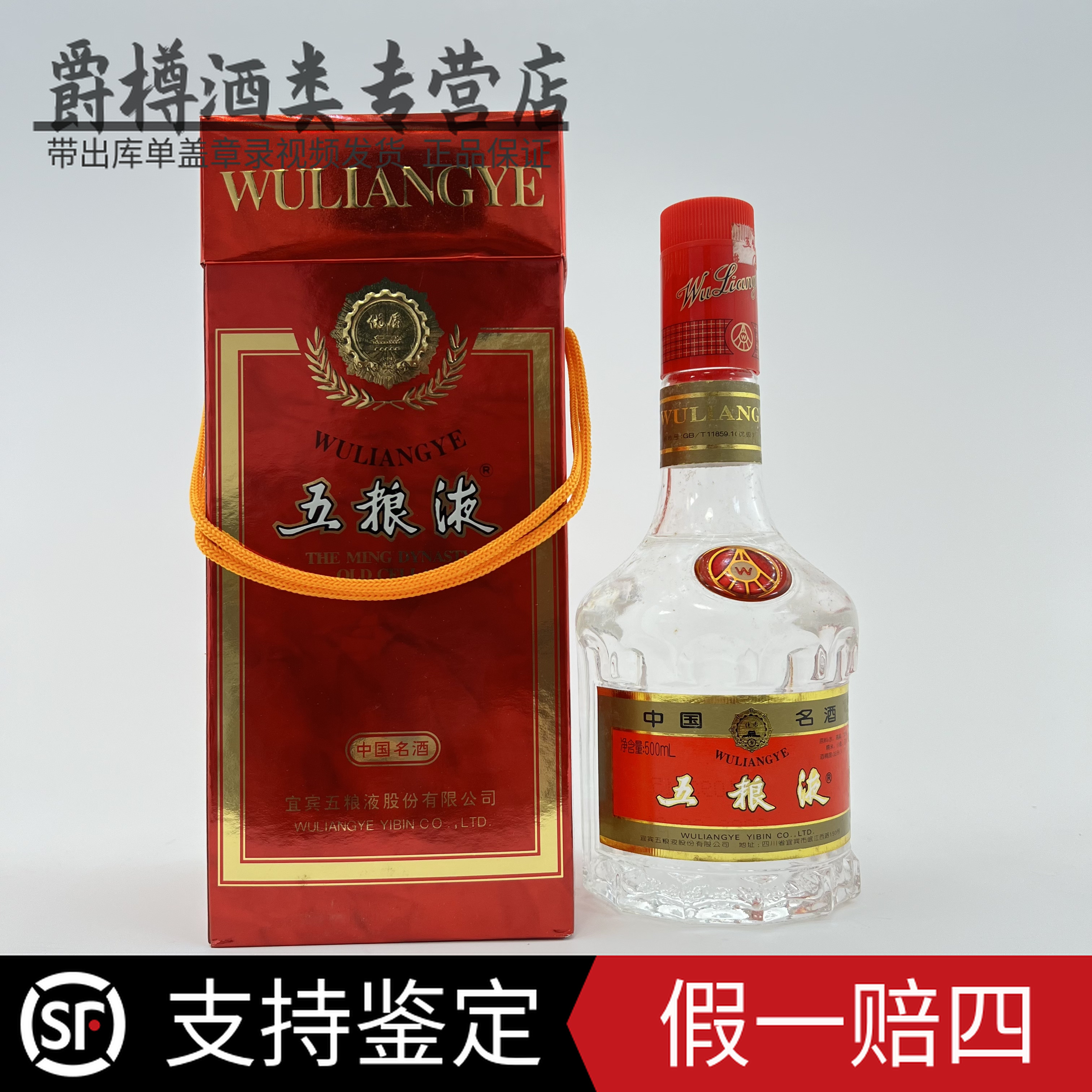 五粮液（00-03年）第六代天地盖五粮液红盒多楞瓶39度39度500ml