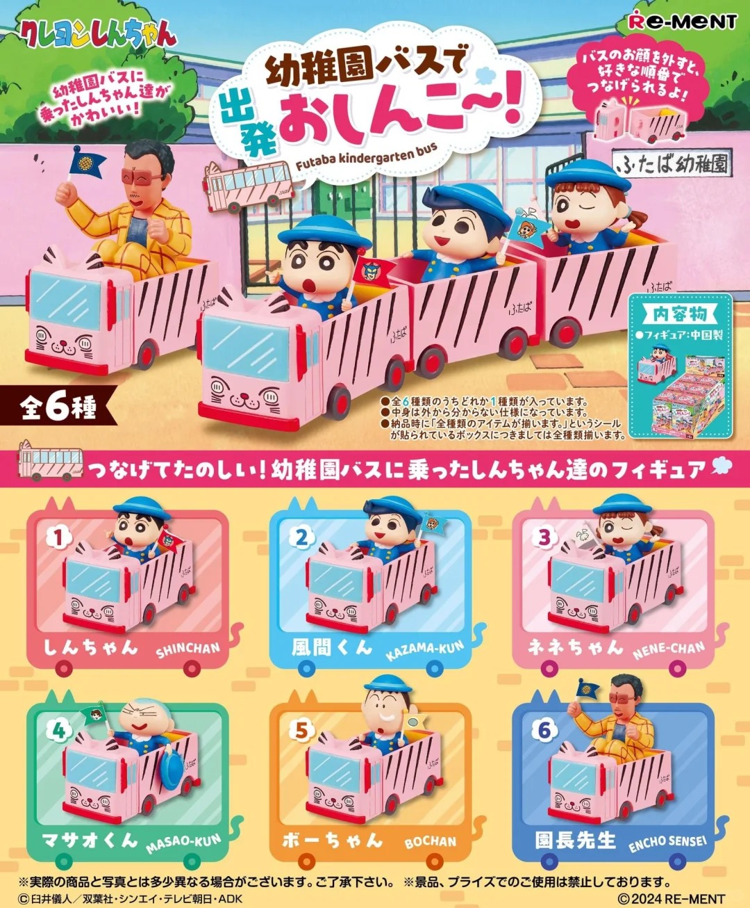 正版 rement蜡笔小新坐上幼儿园巴士进发公车（代拆）桌面摆件盲盒