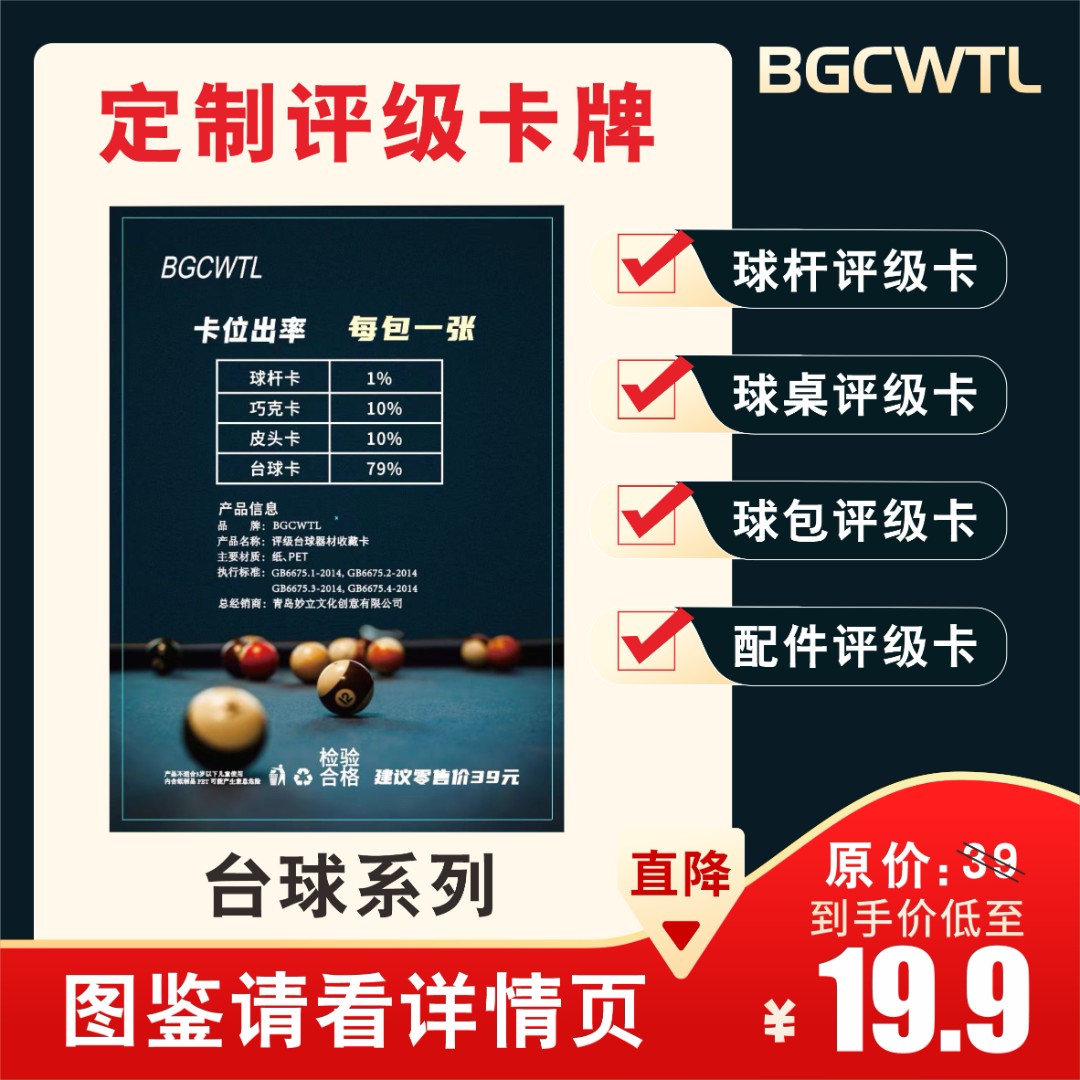 BGCWTL台球器材评级卡（定制盲盒卡牌）