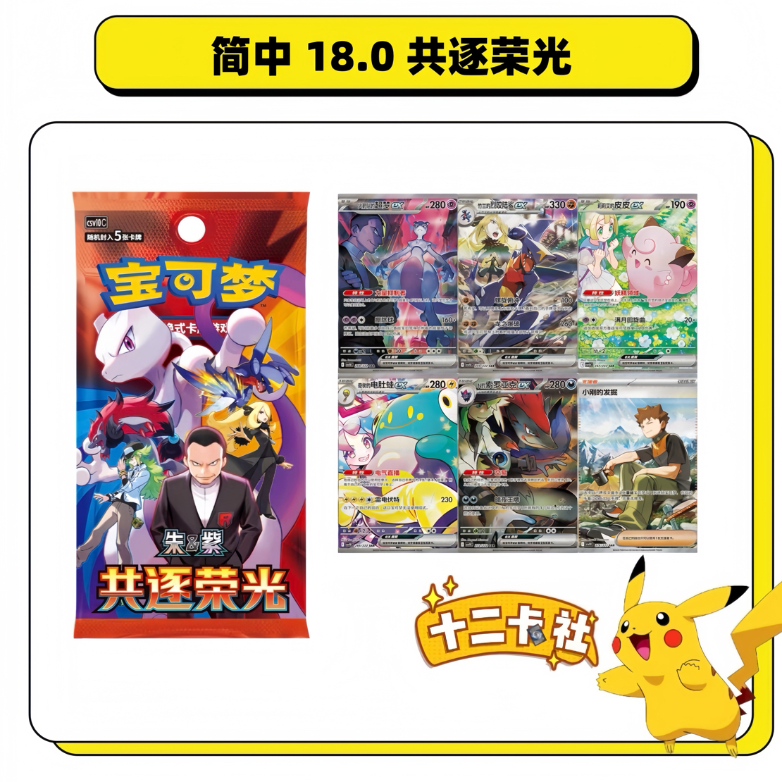 【拆卡】 宝可梦简中 18.0 共逐荣光 卡牌盲盒（代拆）