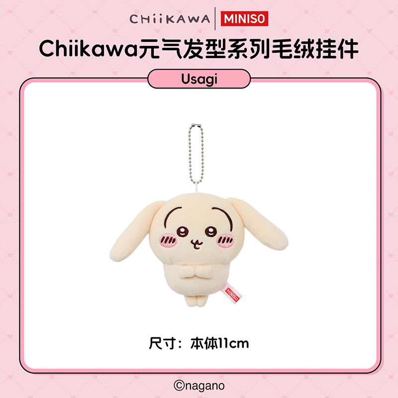 【名创优品XCHIIKAWA联名】元气发型系列毛绒挂件(Usagi)