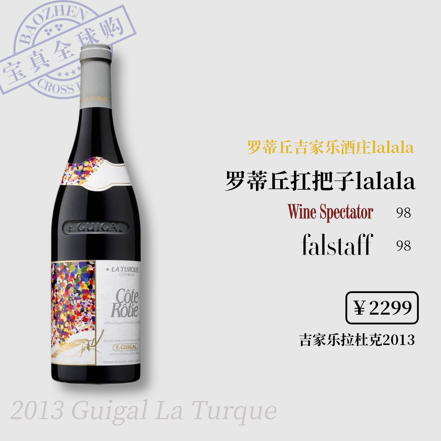 【宝真全球购】吉家乐酒庄干红LALALA2013罗纳河谷罗蒂丘西拉代表作