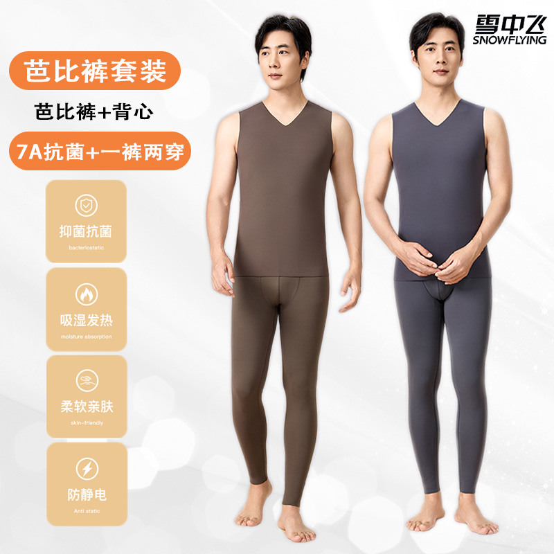 雪中飞男士10A+抗菌滑溜溜面料随心裁双面秋冬季无痕加绒保暖套装