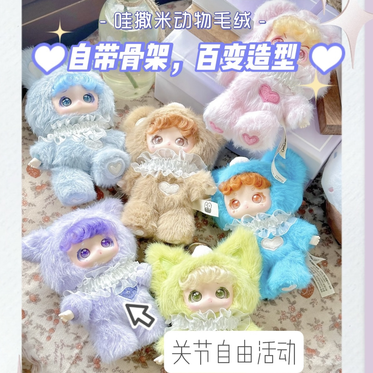 【宠粉开播浮浮】关➕灯 ！哇撒米毛绒盲盒 代拆～