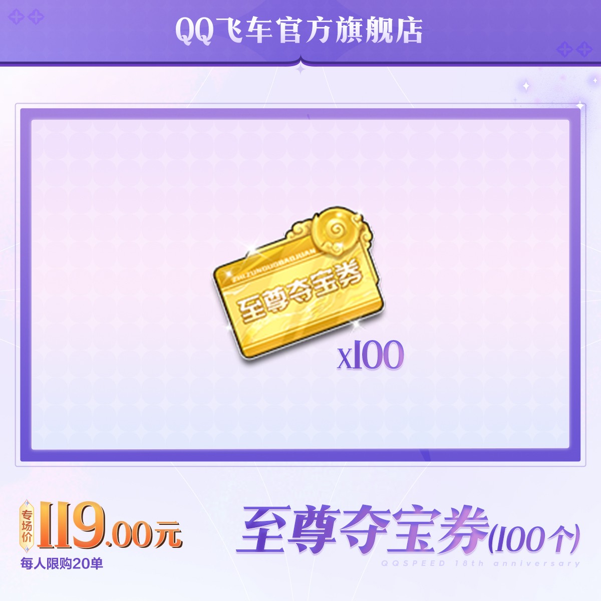 至尊夺宝券（100个）【QQ飞车官方授权】