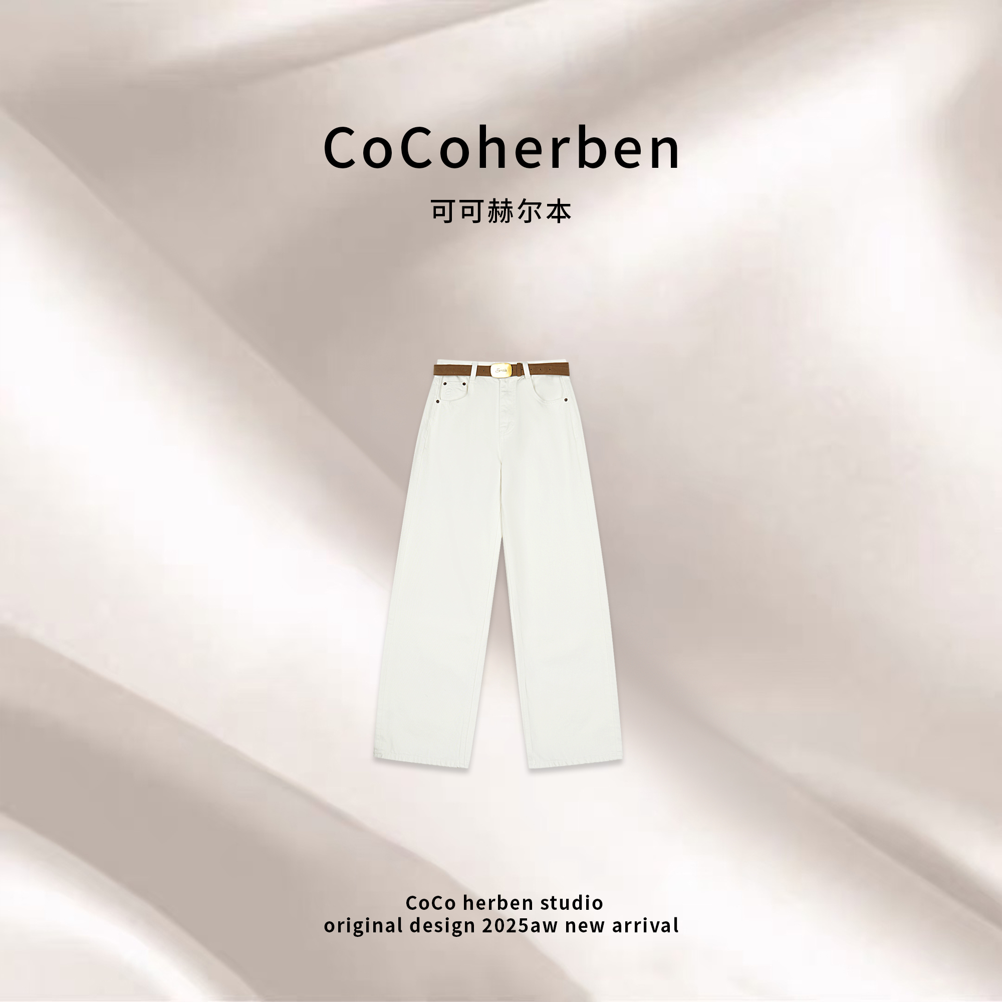 CocoHerben女秋冬显瘦窄版直筒裤米白色阔腿牛仔裤HB1183