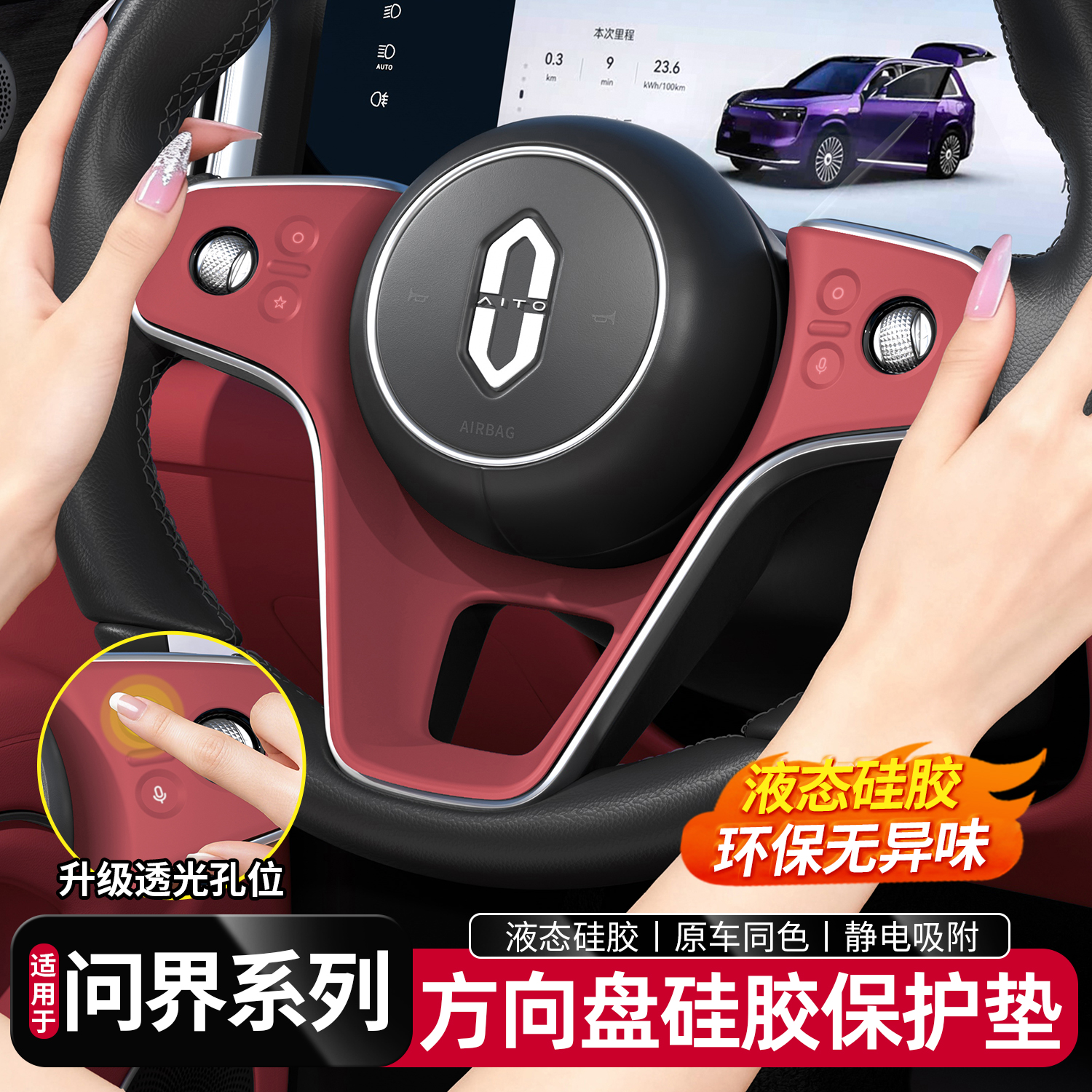 适用于问界新M9M8M7方向盘硅胶保护垫车内饰按键贴膜装饰用品配件