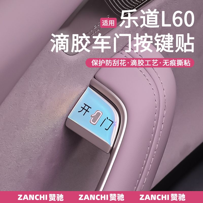 适用于乐道L60车门开关按键贴门板警示贴立体滴胶改装升级配件