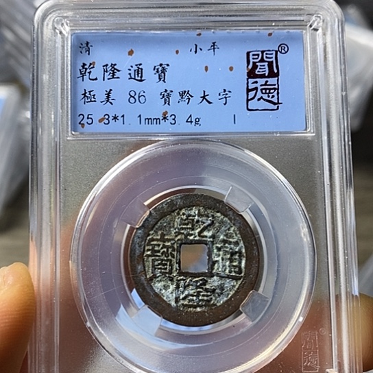 铜闻博文化乾隆通宝