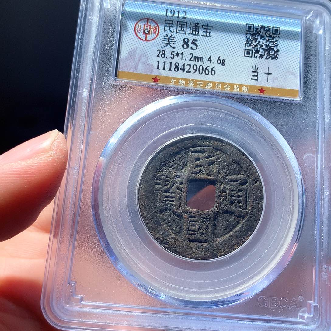 金属QY。民国通宝85分9066