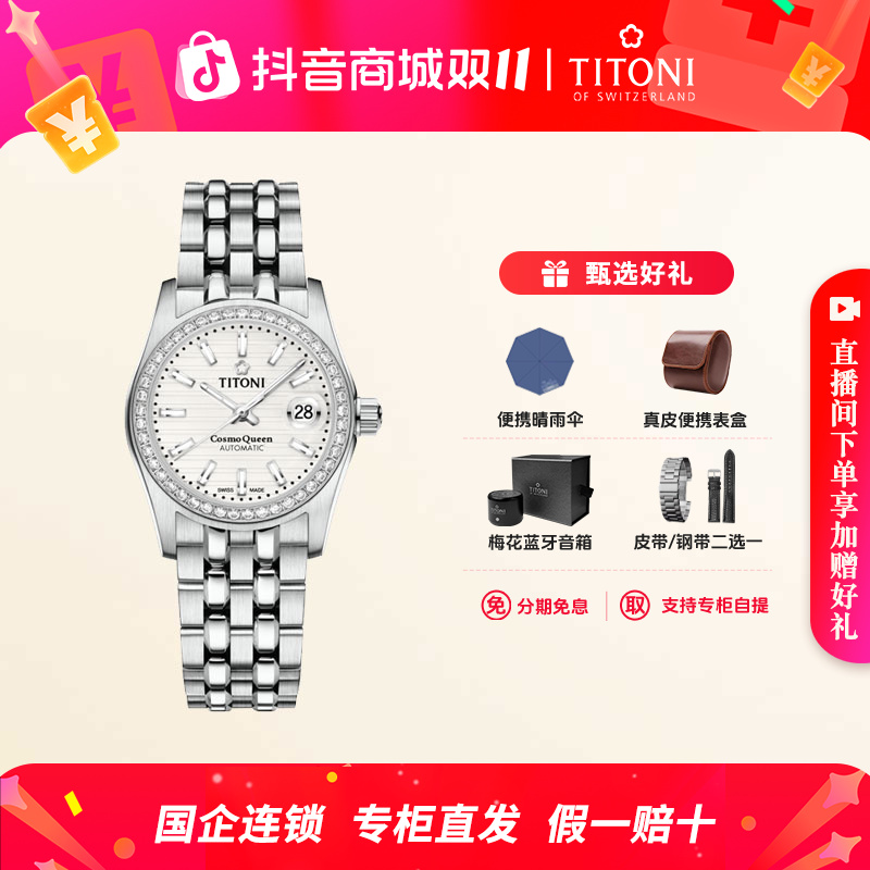 Titoni/梅花瑞士手表女士机械夜光日历腕表宇宙系列钢带表盘27MM