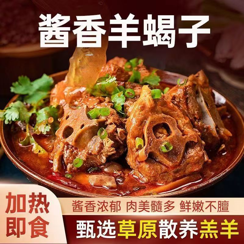 【工厂直发】微辣酱香熟羊蝎子/加热即食/(固形物≥55%)