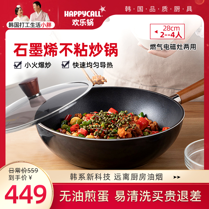 HAPPYCALL韩国欢乐锅原装进口石墨烯不粘炒锅燃气电磁灶通用导热