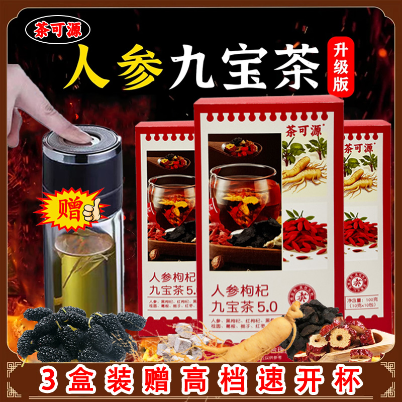【送高档速开杯】人参枸杞桑葚茶黄芪红枣橘皮大麦茶加班熬夜茶