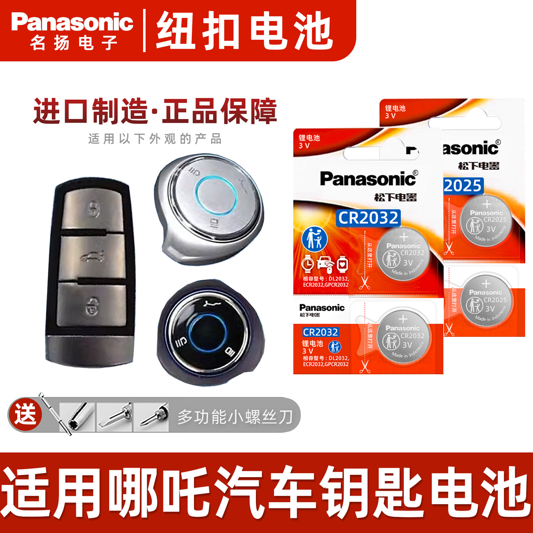 适用哪吒汽车钥匙电池 合众 哪吒V U PRO400 500风火轮CR2032