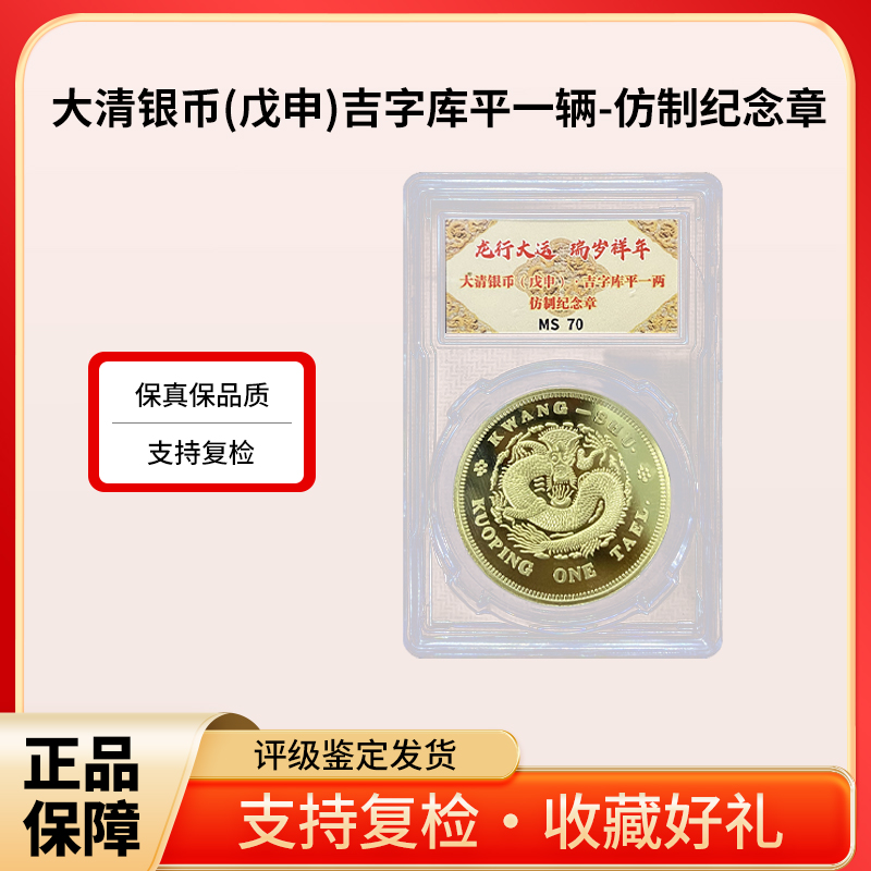 非法定货币大清银币(戊申)吉字库平一辆-纪念章