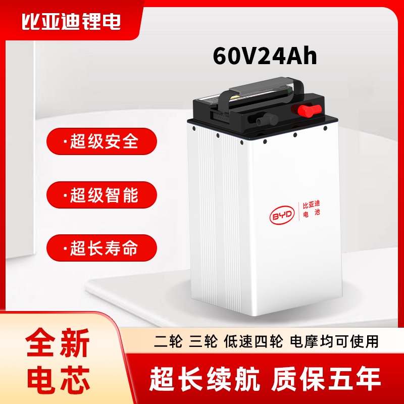 BYD比亚迪60V24Ah磷酸铁锂电池（年终大促）