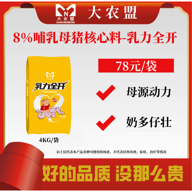 大农盟-8%哺乳母猪核心料-乳力全开