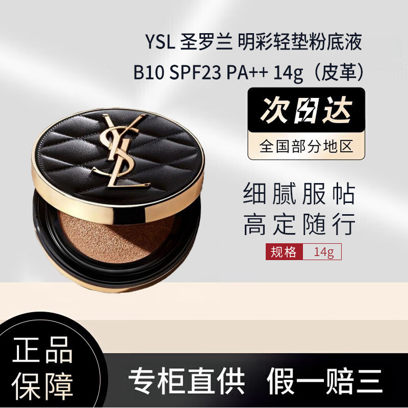 YSL 圣罗兰明彩轻气垫黑皮革粉底液B10 SPF23 PA++细腻持久遮瑕