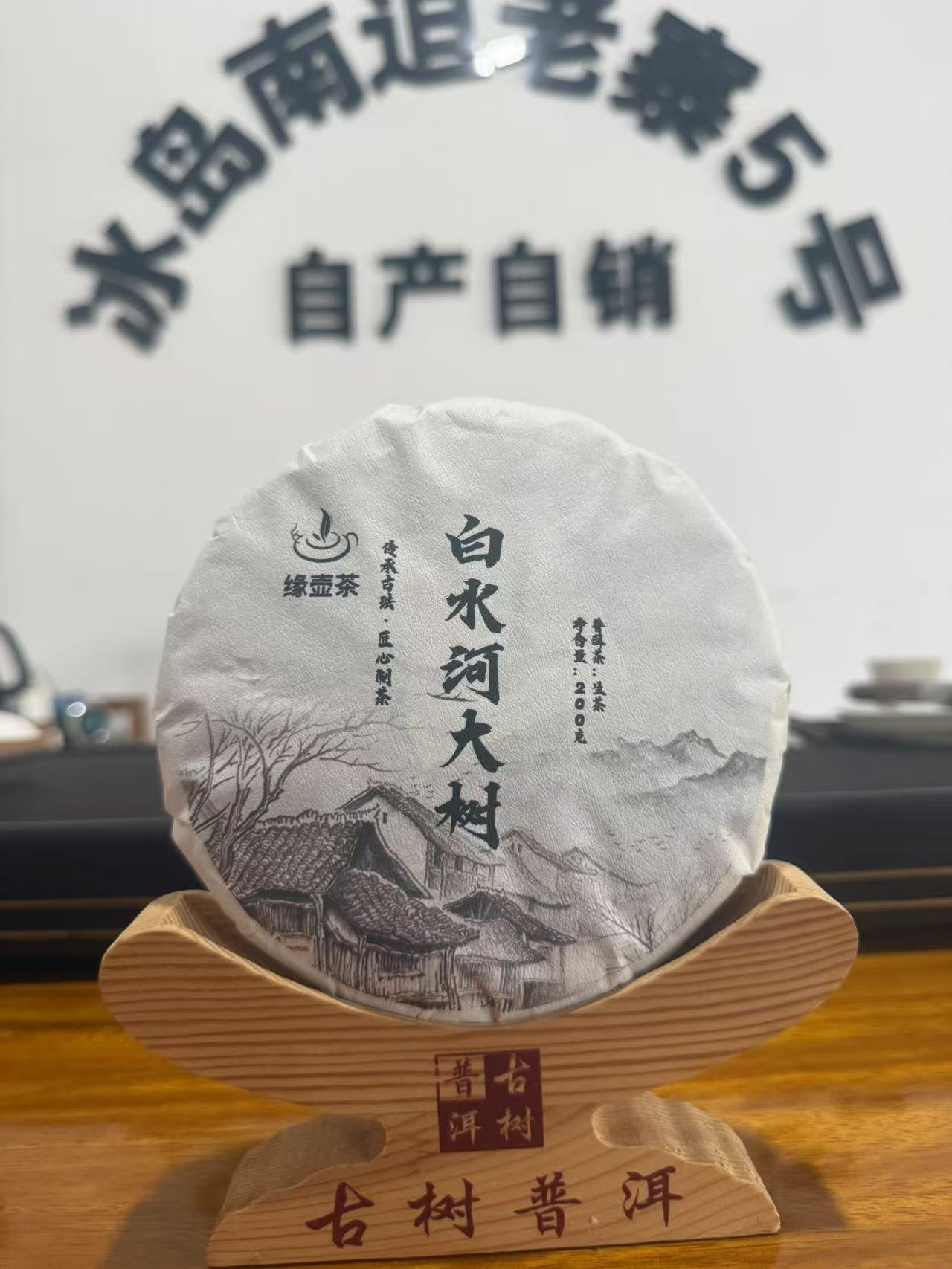 2025年白水河大树头春（200克饼）