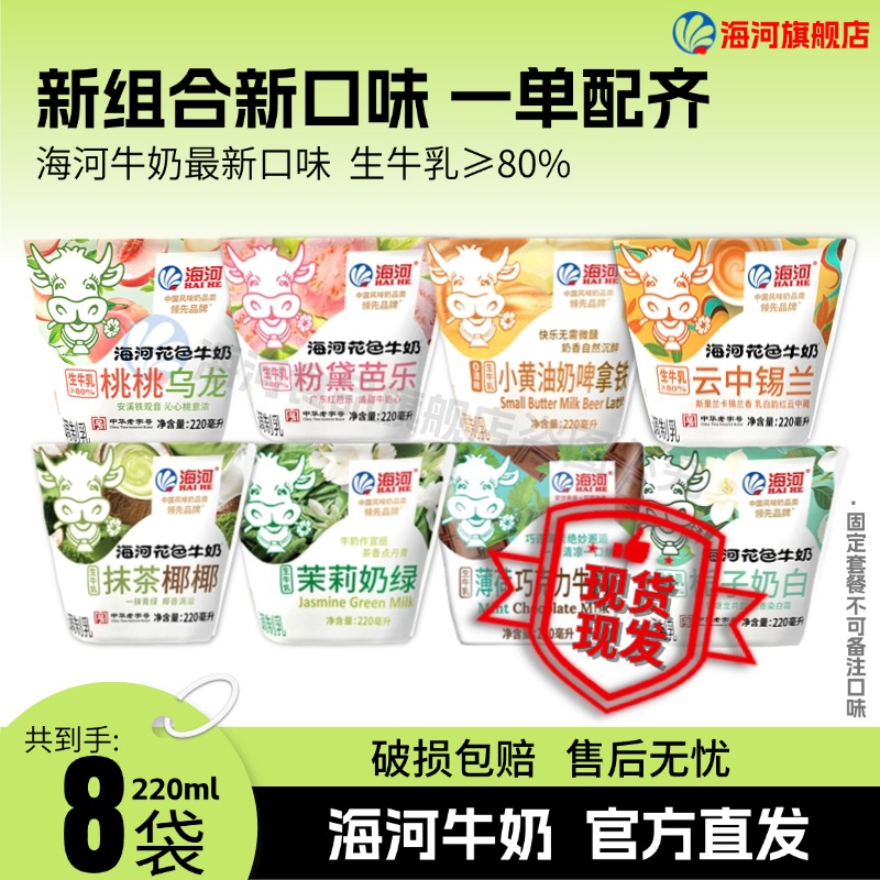 海河牛奶 抹茶/薄巧/茉莉/小黄油/芭乐/桃桃/栀子/锡兰 新混合装