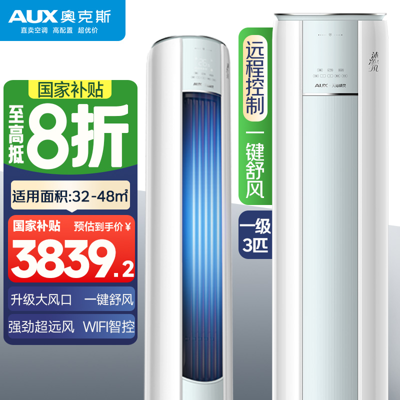 【国补20%】奥克斯沐净风3匹家用空调柜机新1级能效省电空调立柜式