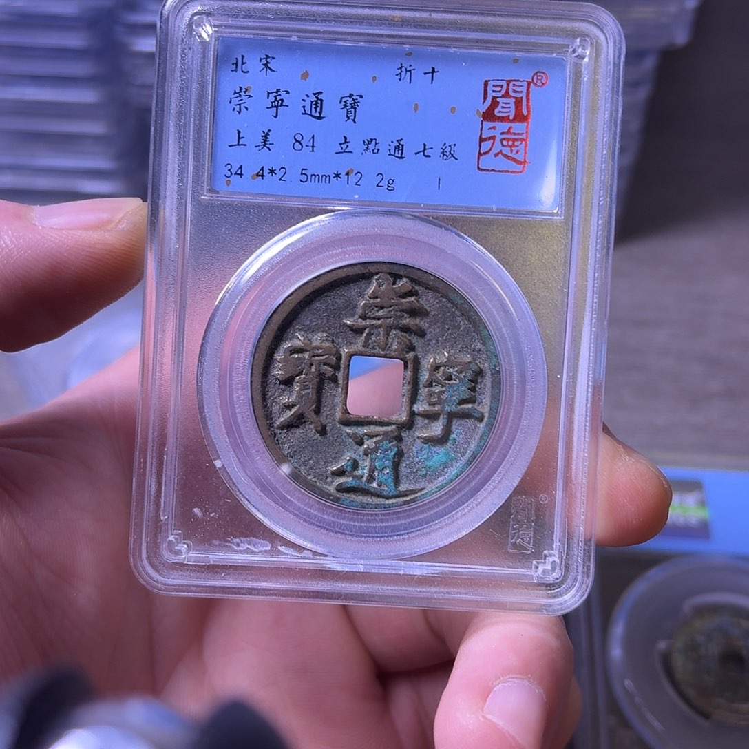 铜闻博文化崇宁通宝不平