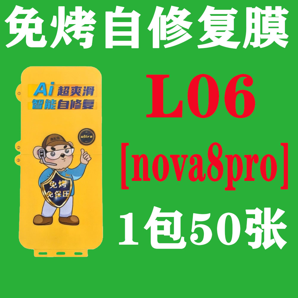  L06【适用nova8pro】免烤自修复膜