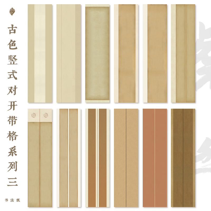 古色竖式拼接对开带格系列三四尺对开宣纸艺术微喷书法作品纸参赛