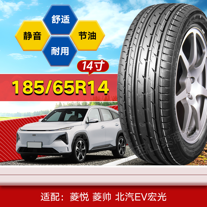 【十大品牌】185/65R14寸汽车轮胎菱悦菱帅北汽EV宏光