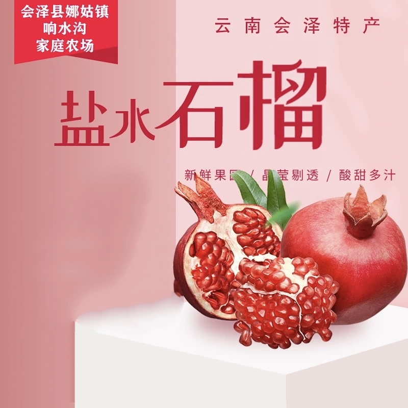 【普通箱】居家食用佳品! 云南会泽盐水爆汁软籽石榴皮薄粒大甘甜
