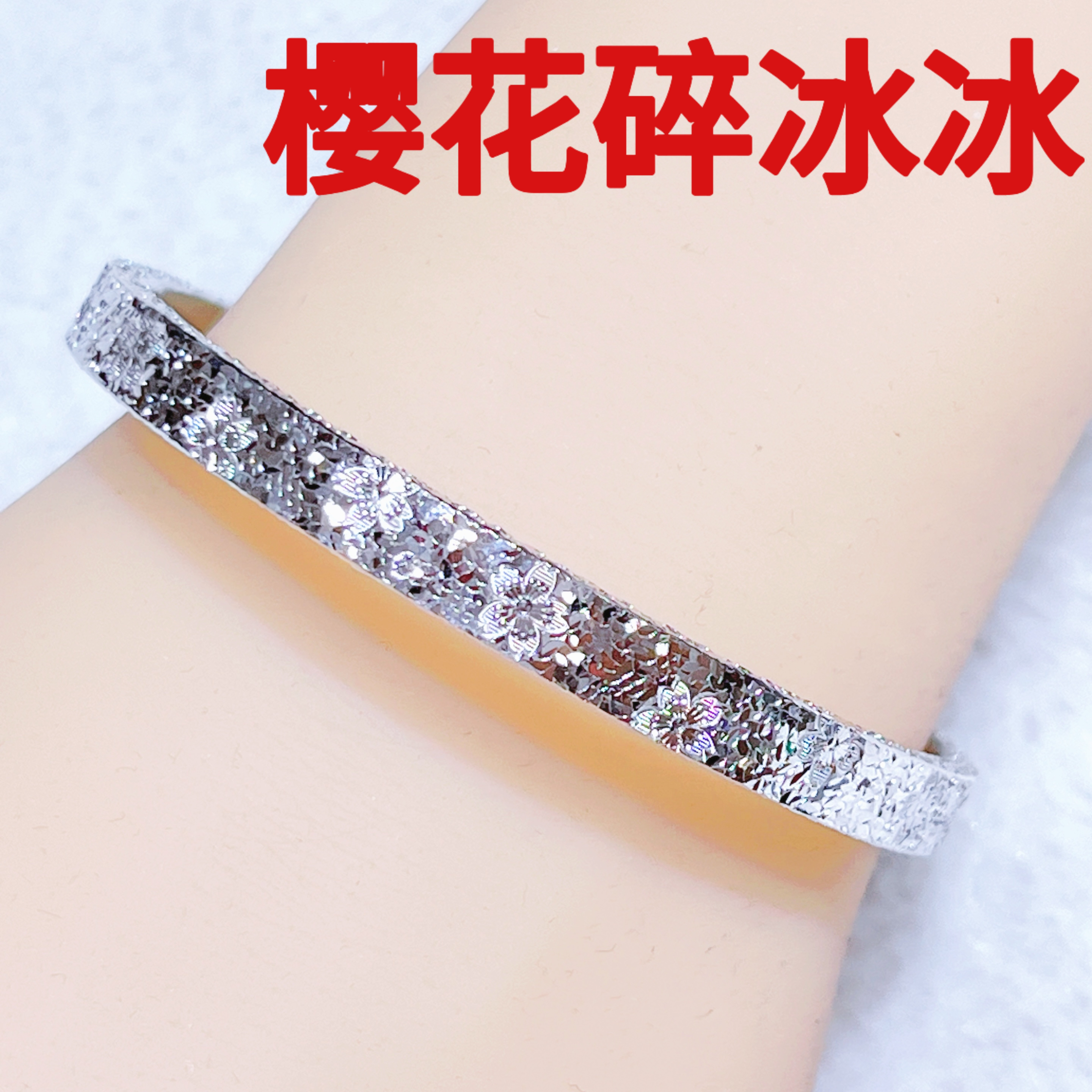 铂金Pt950手镯-正圆樱花碎冰冰年轻大气时尚大方精致