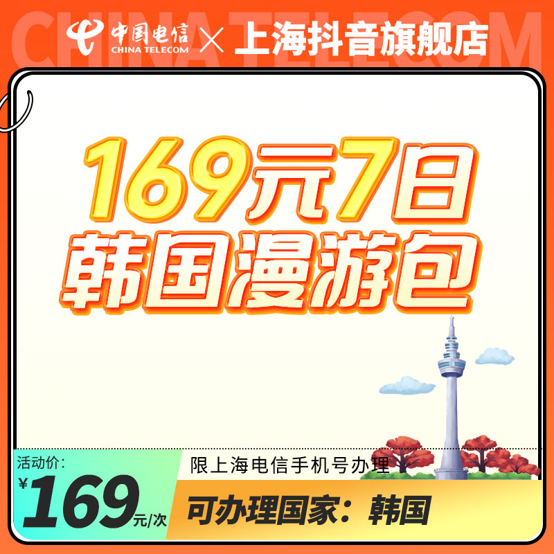 【国庆出游首选】169元7日国际漫游包【韩国】