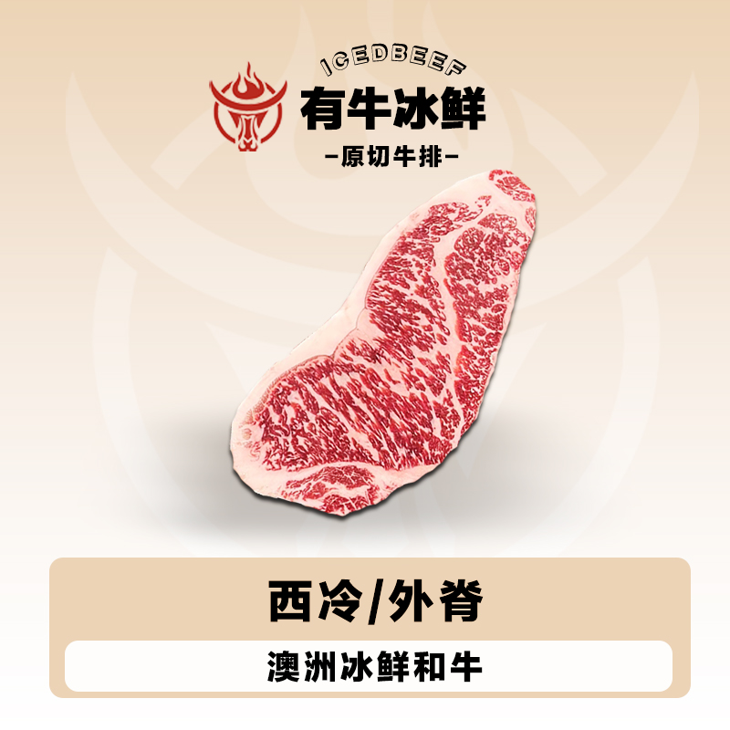原切牛排【和牛M4-5/M9+和牛西冷整条定制】谷饲和牛澳洲牛排