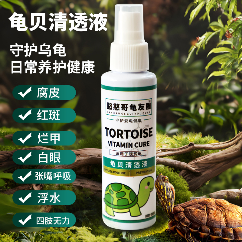 龟贝清透液腐皮烂甲腐甲龟鳖灵疥疮烂低板电解多维