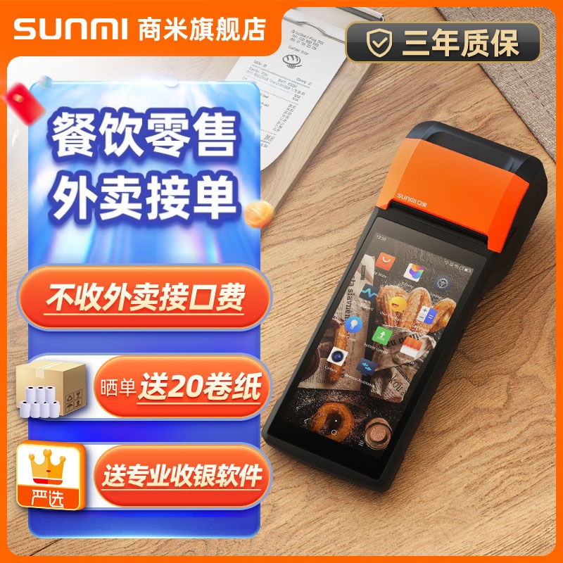 SUNMI商米Q宝手持收银机餐饮移动点单外卖接单机便利店扫码收款机
