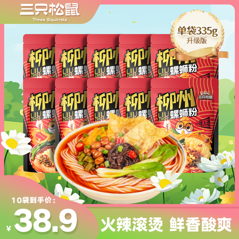 【到手10包】三只松鼠螺蛳粉335g*10包Q弹爽滑鲜香酸爽地道浓郁JY