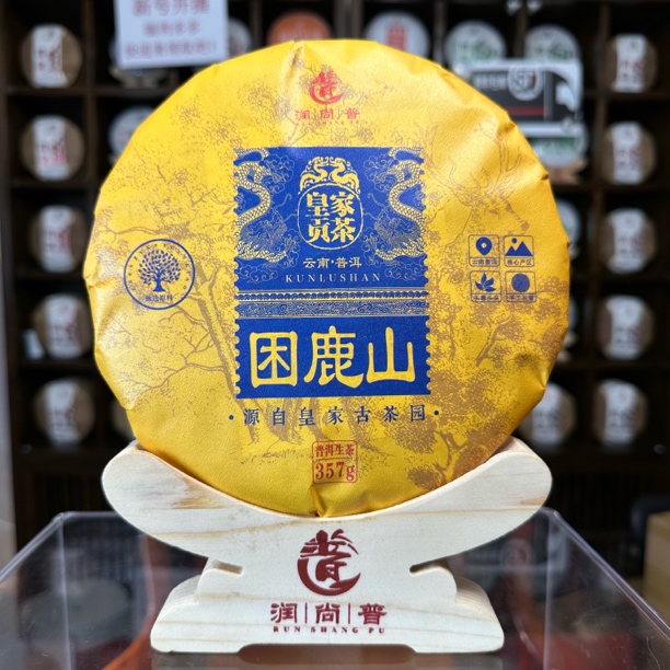 困鹿山皇家贡茶普洱生茶