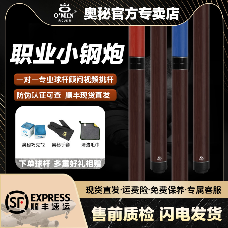 O’Min/奥秘【职业小钢炮】斯洛克中八台球杆黑九球桌球波茨杆台球杆