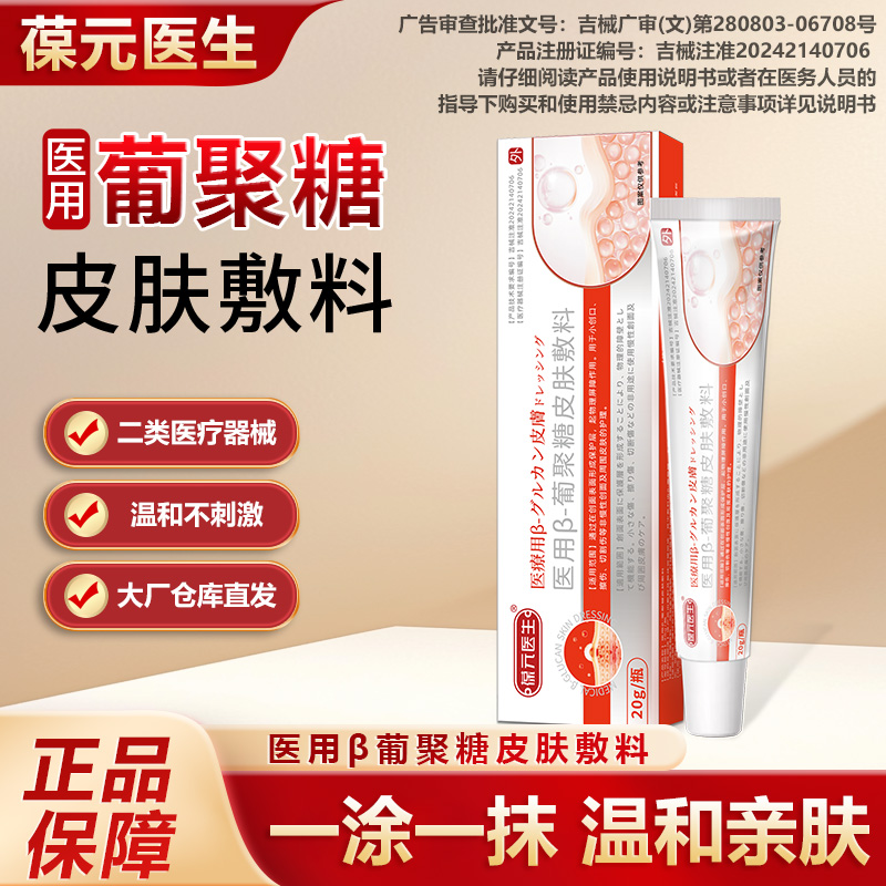 葆元医生医用β-葡聚糖皮肤敷料商品图